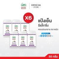 ราคา แป้งเย็นตรางู รีแล็กซิ่ง ลาเวนเดอร์ 50 กรัม x 6 กระป๋อง Snake Brand แป้งตรางู Prickly Heat Cooling Powder Relaxing Lavender 50g หอมผ่อนคลาย สบายผิว (10256443896)