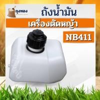 ราคา ถังน้ำมัน เครื่องตัดหญ้า 2 จังหวะ โรบิน Robin NB411 ถังน้ำมันเครื่องตัดหญ้าสะพายบ่า Robin411 (3981158321)