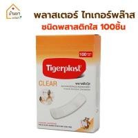 ราคา Tensoplast Tigerplast Plaster พลาสเตอร์ปิดแผล กล่องละ 100ชิ้น มีแบบ ผ้ายืด พลาสติกใส สีเนื้อ มียี่ห้อ เทนโซพลาส ไทเกอร์พลาส (19139434287)