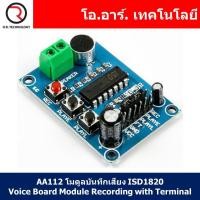 ราคา 1ชิ้น AA112 โมดูลบันทึกเสียง ISD1820 Voice Board Module Recording with Terminal (17686755230)