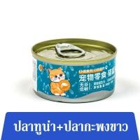 ราคา อาหารแมว อาหารแมวกระป๋องเปลือย กระป๋อง 85 กรัม กลิ่นหอม เจ้าเหมียวหลงรัก (23283374373)