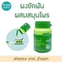 ราคา สุภาภรณ์ ยาสีฟัน ผงขัดฟัน สมุนไพร 90 กรัม กระปุก (10120918311)
