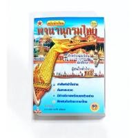 ราคา พจนานุกรมไทยฉบับนักเรียน ปก 90 (10960046929)