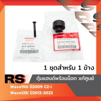 ราคา ตุ้มแฮนด์ พร้อมน็อต แท้ศูนย์ Wave110i ปี2009 CZ i Wave125i ปี2012 2023 (23926303877)