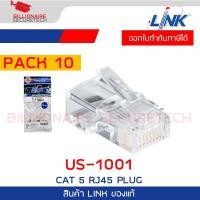 ราคา LINK US 1001 CAT 5E RJ45 PLUG ตัวผู้ สีใส High Performance HP สีใส บรรจุ 10 หัว Pkg BY BILLIONAIRE SECURETECH (11077385023)