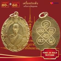 ราคา จี้พระ รวมเหรียญพระเครื่องพันล้านเกจิอาจารย์ดัง พิมพ์นิยม หลวงพ่อรวย หลวงพ่อคูณ หลวงปู่ทิม หลวงพ่อทวด หลวงพ่อโสธร ฯลฯ (17447502034)