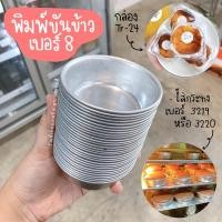 ราคา ขันข้าว 8 ซม พิมพ์ขันข้าวเบอร์ 8 ขันข้าวเบอร์ 8 9 10 ซม แพ็ค 10 ใบ (8937277899)