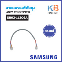 ราคา DB93 14206A สายแพรแอร์ซัมซุง SAMSUNG รุ่นสามเหลี่ยมทุกรุ่น อะไหล่แท้ศูนย์ ต่อเข้าแผงรับสัญญาณ (24447698434)