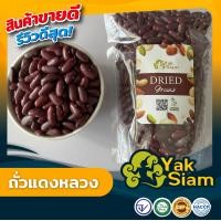 ราคา ถั่วแดง ถั่งแดงหลวง คุณภาพส่งออก มาตรฐาน อ ย GMP (19682972156)