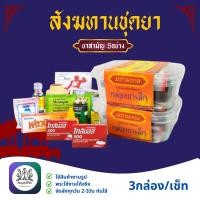 ราคา สังฆทาน ยาสามัญประจำบ้าน กล่องยาชุดเล็ก ของทำบุญ ในโอกาสต่างๆ (24108625105)