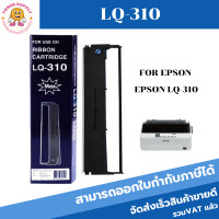 ราคา ตลับหมึก ผ้าหมึกพร้อมตลับ Ribbon LQ 310 MAX สำหรับ EPSON LQ310 (12867686802)