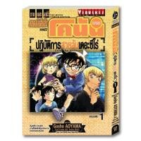 ราคา ยอดนักสืบจิ๋วโคนัน ภาค22 ปฏิบัติการสายลับเดอะซีโร่ เล่ม 1 (7666523932)