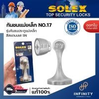 ราคา Solex กันชนประตู รุ่นแม่เหล็ก SN No 17 สีสแตนเลส สีทองแดงรมดำ สีทองเหลืองรมดำ สีดำ (15145931267)
