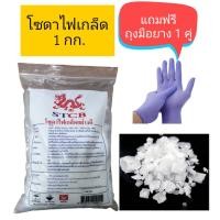 ราคา โซดาไฟเกล็ดอย่างดี Caustic Soda Flakes ขจัดสิ่งอุดตัน บรรจุในถุง 2 ชั้น ขนาด 1 กก แถมฟรีถุงมือ ยาง (20696204707)