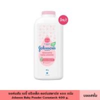 ราคา Johnson จอห์นสัน เบบี้ แป้งเด็ก คอร์นสตาร์ช 400 กรัม มี 3 สูตร ผลิตจากแป้งข้าวโพดธรรมชาติ 100 ลดการเกิดผิวแพ้ง่าย แป้ง แป้งฝุ่น สำหรับเด็ก (23815686080)