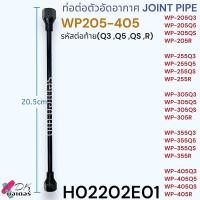 ราคา 2รุ่น แท้ ท่อต่อตัวอัดอากาศ สายแอร์ชาร์จเจอร์ JOINT PIPE รุ่นWP85 405 รหัส RQSQ3Q5 MITSUBISHI มิตรซู อะไหล่ปั๊มน้ำ (22964115122)