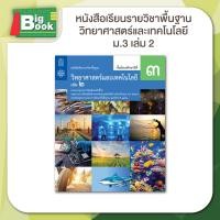 ราคา หนังสือเรียนรายวิชาพื้นฐาน วิทยาศาสตร์ ระดับชั้น ม 1 ม 2 ม 3 เล่ม 1 เล่ม 2 สสวท กระทรวงศึกษาธิการ (23092360308)