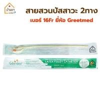 ราคา 3เส้น 90บาท สายสวนปัสสาวะ 2 ทาง Foley Catheter 2way ชนิดสวนคา สายปัสสาวะแบบสวนคา มีเบอร์ 141618 Fr (11785431220)