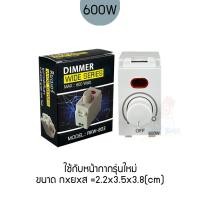 ราคา RECKON สวิตช์หรี่ไฟ อเนกประสงค์ 300W 600W 1000W Dimmer Switch 220v อุปกรณ์หรี่แสง แบบฝัง แบบอเนกประสงค์ ใช้กับฝารุ่นใหม่ Panasonic Chang (23509551013)