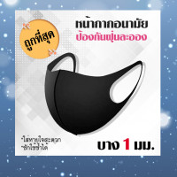 ราคา 10ชิ้น100บาท ผ้าปิดจมูก สีดำ กันฝุ่น ซักได้ ถูกที่สุด (1946670279)