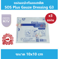 ราคา 3 แผ่น แผ่นแปะปิดแผล ตาข่ายปิดแผล แผ่นแปะกันแผลติด SOS Plus Gauze Dressing G3 ขนาด 10x10 cm ฺBactigras (11823166810)