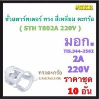 ราคา ANB ราคาชุด 10 อัน ขั้วสตาร์ทเตอร์ ทรงสี่เหลี่ยม ทรงตะกร้อ มอก 344 2562 จานสตาร์ทเตอร์ สตาร์เตอร์ GU10 (24068090202)