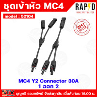 ราคา RAPD ชุดเข้าหัว MC4 Connector 30A บรรจุ 1 คู่ ตัวต่อแยก ผลิตจากวัสดุอย่างดี ทนต่อแดดและฝน มีมาตรฐานรองรับ TUV ขั้วต่อสายไฟเข้าแผงโซล่าเซลล์ ขั้วต่อ ข้อต่อสายไฟ (23623337019)