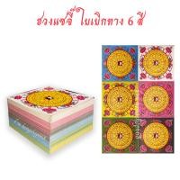 ราคา อวงแซจี๊ ฮวงแซจี๊ 6 สี ใบเบิกทาง ไหว้บรรพบุรุษ 480 แผ่น (18443345138)