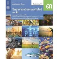 ราคา หนังสือเรียนพื้นฐาน วิทยาศาสตร์และเทคโนโลยี ม 3 เล่ม 2 (21453313100)