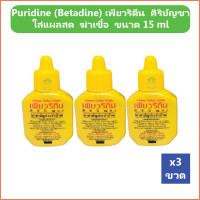 ราคา 3 ขวด Puridine Betadine เพียวริดีน ศิริบัญชา Povidone Iodine Solution ใส่แผลสด ฆ่าเชื้อ ขนาด 15 ml (8999358361)