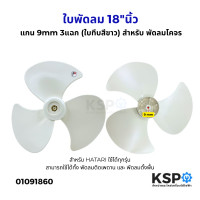 ราคา ใบพัดลม 18 นิ้ว แกน 9mm 3แฉก ใบทึบสีขาว พัดลมโคจร สำหรับ HATARI ใช้ได้ทุกรุ่น อะไหล่พัดลม (23902779651)