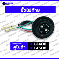 ราคา ขั้วไฟท้าย ชุดขั้วไฟท้าย ไฟท้าย ตาไฟท้าย รถไถ คูโบต้า KUBOTA L3408 L4508 (22813115492)