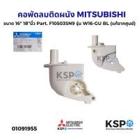 ราคา คอพัดลมติดผนัง MITSUBISHI มิตซูบิชิ ขนาด 16 18 นิ้ว Part F10503SN9 รุ่น W16 GU BL แท้จากศูนย์ อะไหล่พัดลม (24070549987)