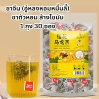 ราคา ชาอู่หลงหอมหมื่นลี้ ออสมันทัส อู่หลง ชาเพื่อสุขภาพ 1 ซอง มี 30 ซอง ชาตัวหอม ชาหอมหมื่นลี้ COD (23190377898)