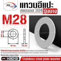 ราคา แหวนอีแปะ รุ่นบาง สแตนเลส 304 ขนาด M28 M30 แหวนรองน็อตกันคลาย Stainless Steel Plain Washer (21089149382)
