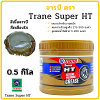 ราคา จาระบี เทรน HT 0 5กก จารบี เนื้อใส จาระบี TRANE เทรน ทนความร้อน TRANE Super HT ขนาด 0 5กิโล ทนร้อน กันน้ำ จาระบีเทรน จารบีเทรน (9683097801)