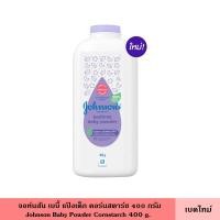 ราคา Johnson จอห์นสัน เบบี้ แป้งเด็ก คอร์นสตาร์ช 400 กรัม มี 3 สูตร ผลิตจากแป้งข้าวโพดธรรมชาติ 100 ลดการเกิดผิวแพ้ง่าย แป้ง แป้งฝุ่น สำหรับเด็ก (23815686079)