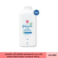ราคา Johnson จอห์นสัน เบบี้ แป้งเด็ก คอร์นสตาร์ช 400 กรัม มี 3 สูตร ผลิตจากแป้งข้าวโพดธรรมชาติ 100 ลดการเกิดผิวแพ้ง่าย แป้ง แป้งฝุ่น สำหรับเด็ก (23815686081)