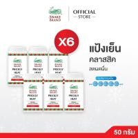 ราคา แป้งเย็นตรางู คลาสสิค 50 กรัม x 6 กระป๋อง Snake Brand Prickly Heat cooling powder Classic 50g x6 แป้งตรางู เย็นสดชื่น (10258088838)