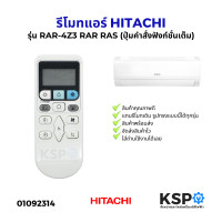 ราคา รีโมทแอร์ HITACHI ฮิตาชิ รุ่น RAR RAR RAS SPX ปุ่มคำสั่งฟังก์ชั่นเต็ม ปุ่มตรง ใช้งานได้ อะไหล่แอร์ (24473878182)