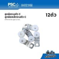 ราคา PSC อุปกรณ์รางผ้าม่านรางตัวC ลูกล้อผ้าม่าน รางซีแบบเหล็ก 12 ตัว และ 100 ตัว (20816428680)