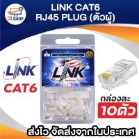 ราคา Link หัวแลน RJ45 CAT6 รุ่น US 1002A ของแท้ 10ตัว กล่อง (23972511221)