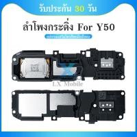 ราคา Speaker Ringer Buzzer ลำโพงกระดิ่ง VIVO Y50 Loud Speaker For VIVO Y50 รับประกัน 1 เดือน (20481263431)