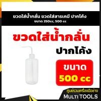 ราคา สินค้าพร้อมส่ง ขวดใส่น้ำกลั่น ขวดใส่สารเคมี ปากโค้ง ขนาด 250cc 500 cc (10899305659)