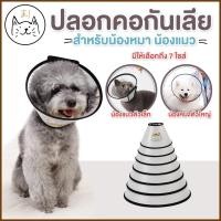 ราคา KUMA ま ปลอกคอกันเลีย ลำโพงกันเลีย คอลล่ากันเลีย คอลล่าสุนัข คอลล่าแมว ลำโพงหมา คอลล่าหมา ปลอกคอกันเลียสุนัข ลำโพงแมว ลำโพงสุนัข (4222994307)
