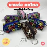 ราคา KB กระเป๋าใส่เหรียญ กระเป๋าสตางค์ ทรงลูกบอล ของชำร่วย ของแจก ขายส่งยกโหล 12ใบ คละสี ขนาด 2x3 นิ้ว ลาย GD (18602742936)