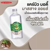 ราคา Carebeau Body Massage Oil 450ml แคร์บิว บอดี้ มาสสาจ ออยล์ น้ำมันนวดตัว (23510213375)