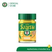 ราคา ยาหม่องผสมไพล สูตร2 ตราสมุนไพรวังพรม ขนาด 50 กรัม 1 ขวด (677984015)