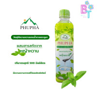 ราคา น้ำเชื่อมหญ้าหวาน ขนาด 500 ml ไซรัปหญ้าหวานตราภูผา 0kcal ไม่มีน้ำตาล ไม่มีแคลลอรี น้ำตาลหญ้าหวาน (23701138162)
