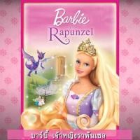 ราคา DVD ดีวีดี บาร์บี้ เจ้าหญิง รวมการ์ตูน Barbie เสียงไทยเท่านั้น SET A (15946066305)